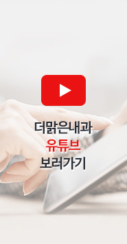  더맑은내과 유튜브 보러가기