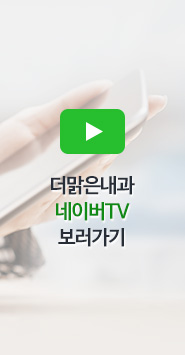 더맑은내과 네이버TV 보러가기
				